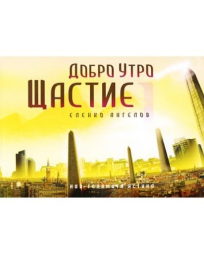 Добро утро Щастие