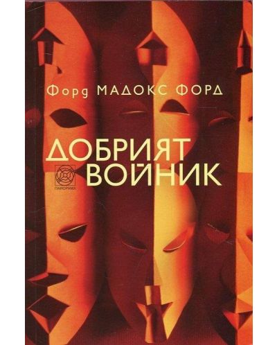 Добрият войник