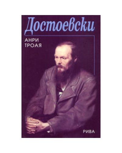 Достоевски