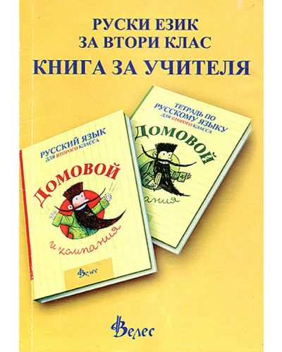 Домовой и компания: Книга за учителя по руски език за 2. клас (Велес) - 1