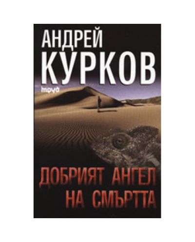 Добрият ангел на смъртта