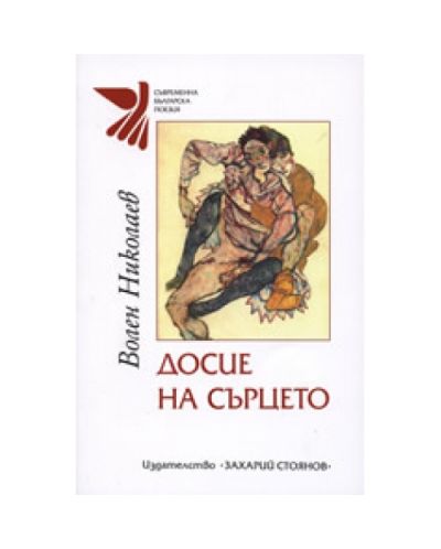 Досие на сърцето