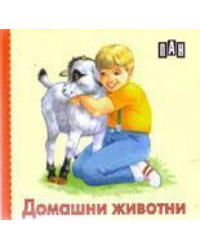 Домашни животни: Книжка-хармоника - 1