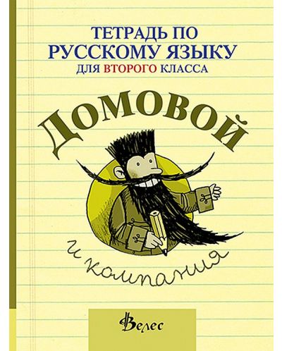 Домовой и компания: Учебна тетрадка по руски език за 2. клас (Велес) - 1