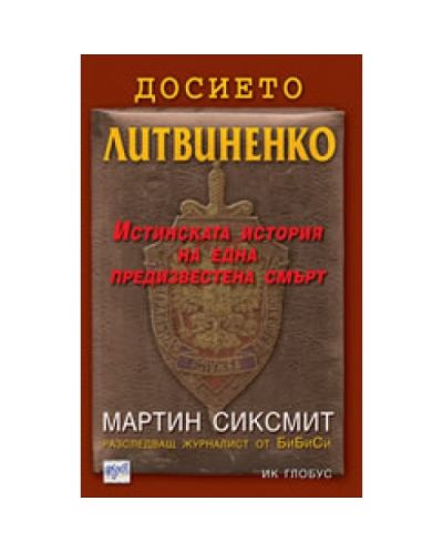 Досието Литвиненко