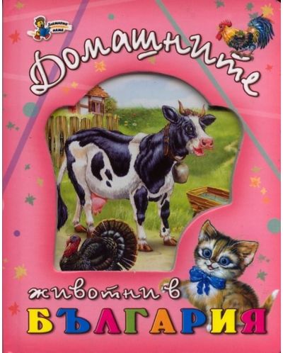 Домашните животни в България-1 - 2