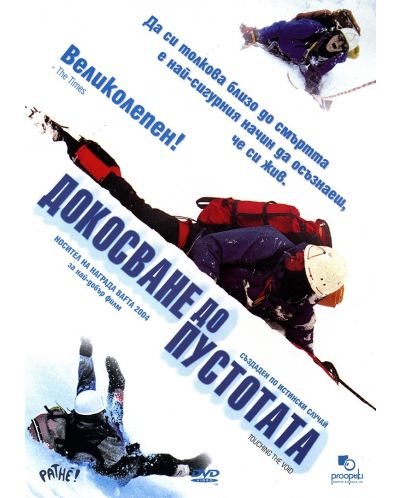 Докосване до пустотата (DVD)