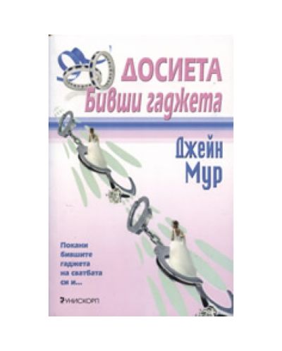 Досиета Бивши гаджета