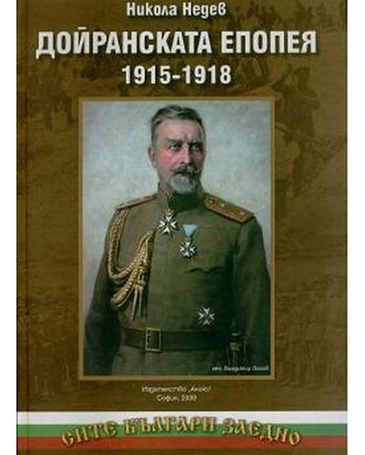 Дойранската епопея 1915-1918 (твърди корици) - 1