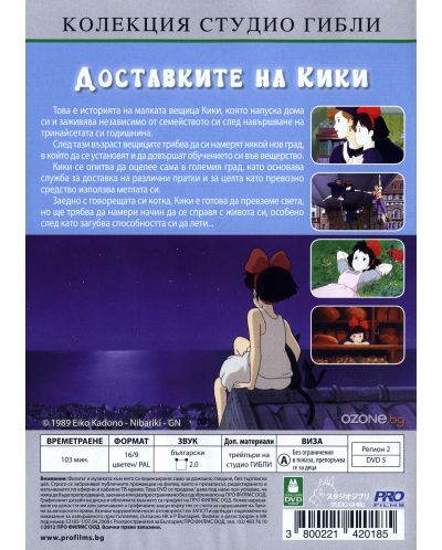 Доставките на Кики (DVD) - 2