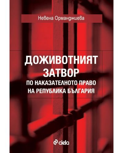 Доживотният затвор по наказателното право на Република България - 1