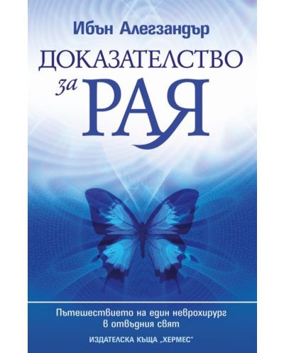 Доказателство за рая