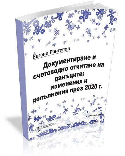 Документиране и счетоводно отчитане на данъците: изменения и допълнения през 2020 г. - 3