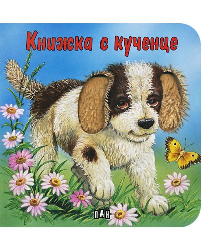 Докосни книжката: Книжка с кученце - 1