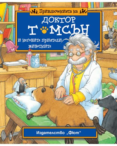 Приключенията на доктор Томсън и неговите приятели животните - 1