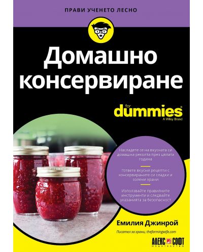 Домашно консервиране For Dummies - 1