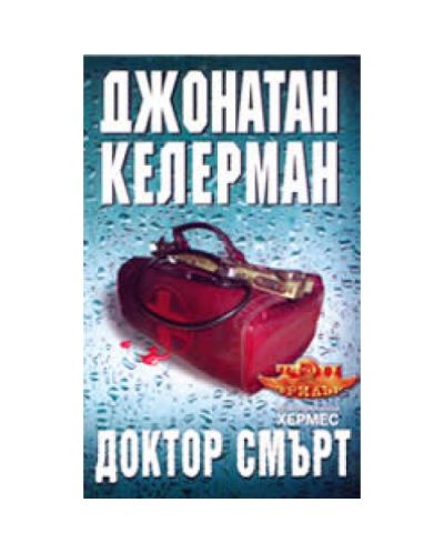Доктор Смърт