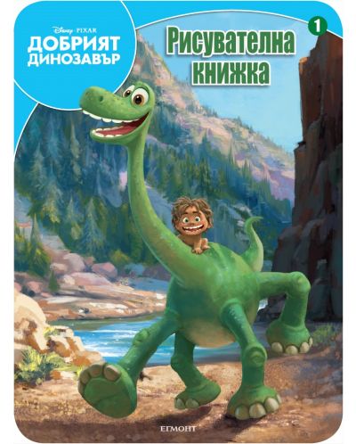 Добрият динозавър: Рисувателна книжка 1 - 1