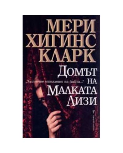 Домът на Малката Лизи