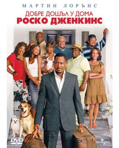 Добре дошъл у дома, Роско Дженкинс (DVD) - 1