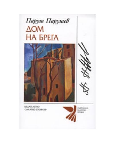 Дом на брега