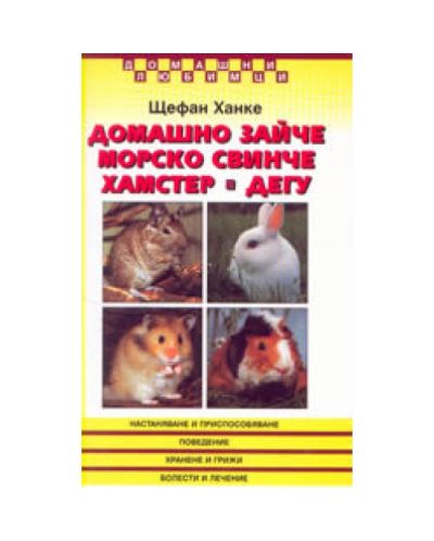 Домашно зайче, морско свинче, хамстер, дегу
