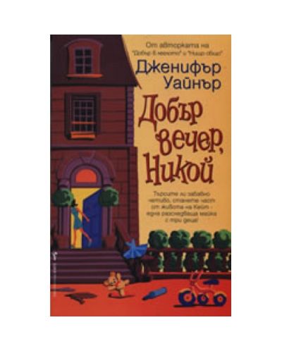 Добър вечер, Никой