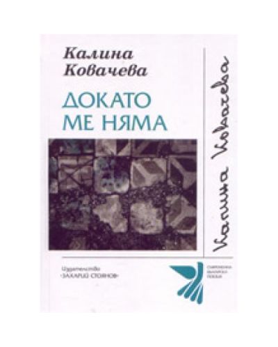 Докато ме няма (твърди корици)