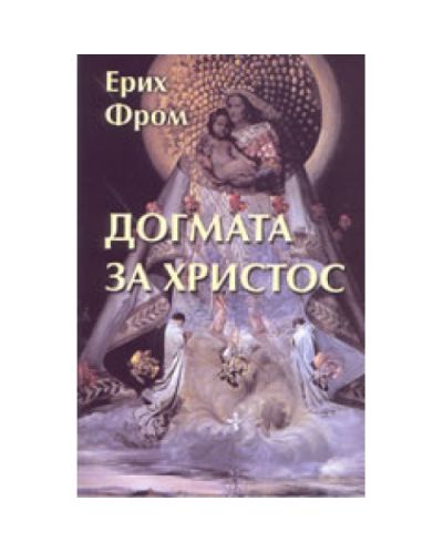 Догмата за Христос