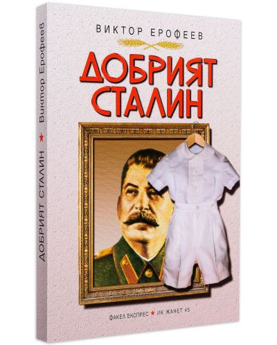 Добрият Сталин - 1