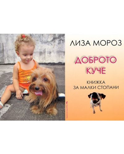Доброто куче: Книжка за малки стопани