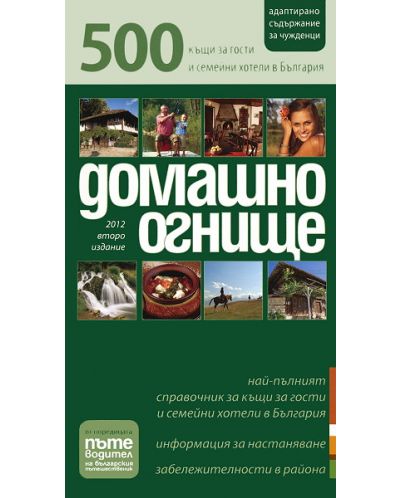 Домашно огнище: 500 къщи за гости и семейни хотели в България - 1