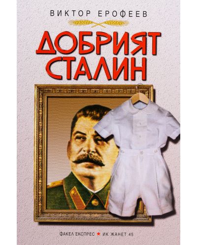 Добрият Сталин - 2