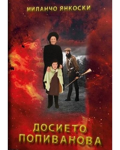 Досието Попиванова - 1