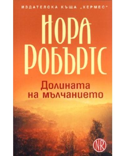 Долината на мълчанието