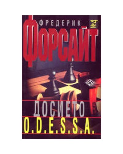 Досието O.D.E.S.S.A.