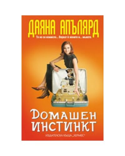 Домашен инстинкт