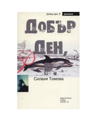 Добър ден, Р.