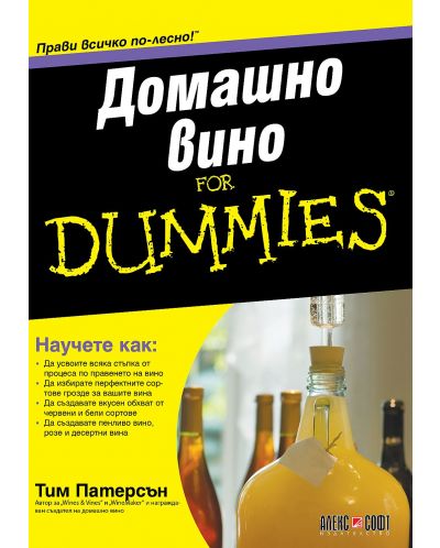 Домашно вино For Dummies - 1