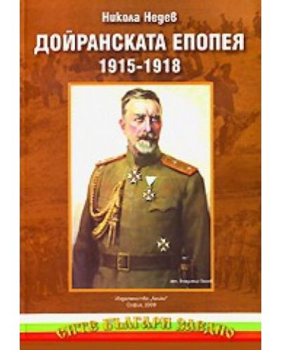 Дойранската епопея 1915-1918 (меки корици) - 1