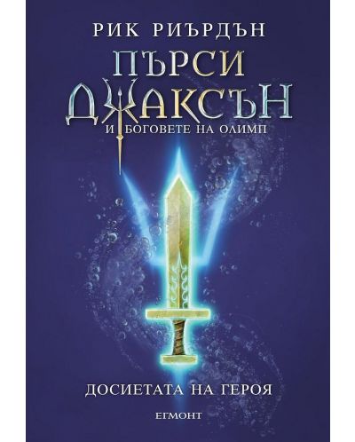 Досиетата на героя