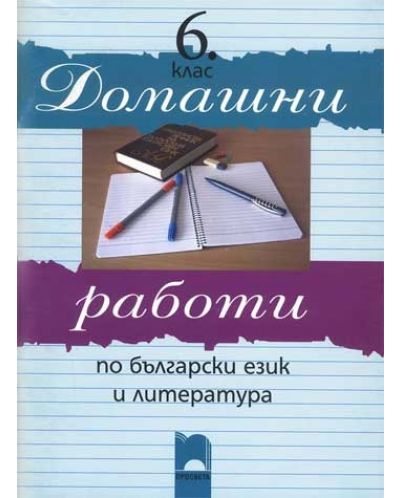 Домашни работи по български език и литература - 6. клас - 1