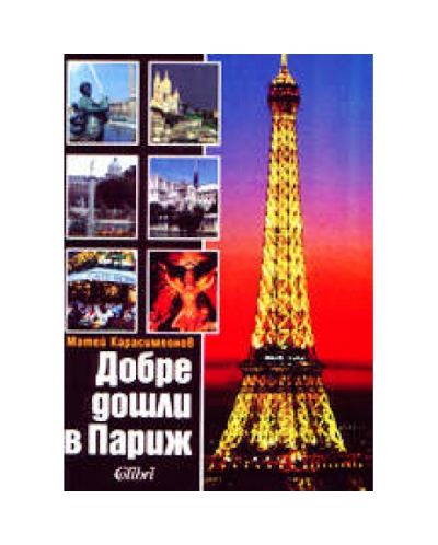 Добре дошли в Париж