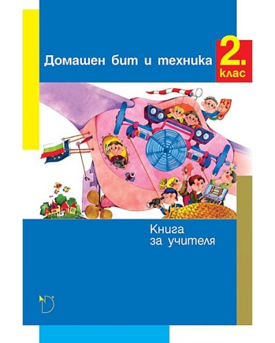 Книга за учителя по домашен бит и техника за 2. клас - Мария Натина (Даниела Убенова) - 1