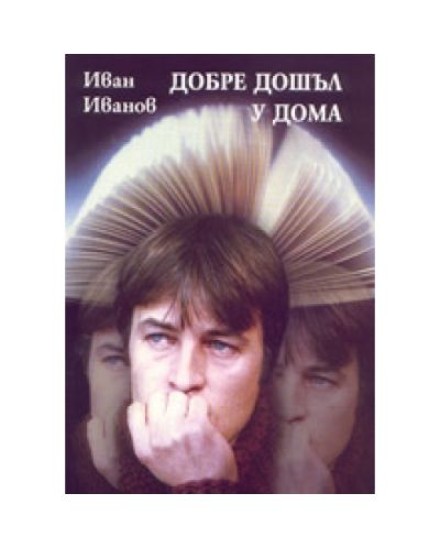 Добре дошъл у дома