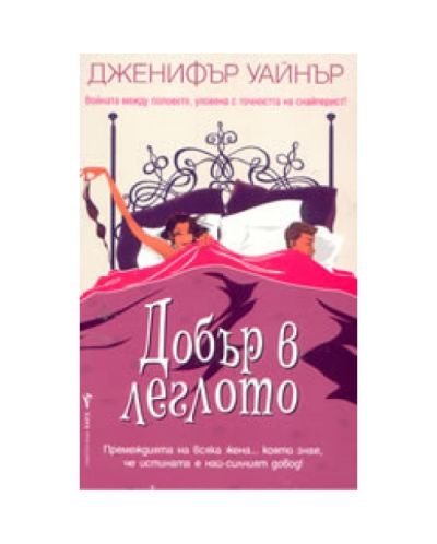 Добър в леглото