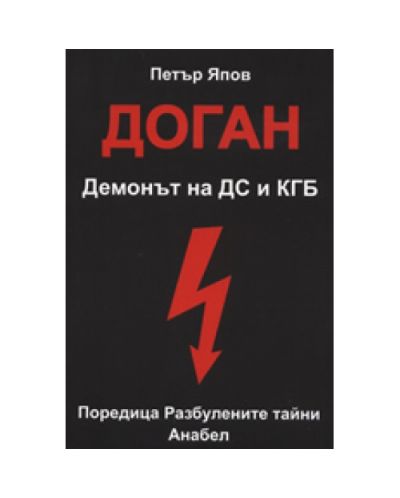 Доган. Демонът на ДС и КГБ