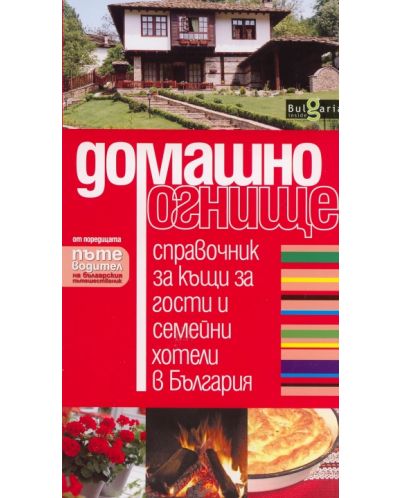 Домашно огнище. Справочник за къщи за гости и семейни хотели в България - 1