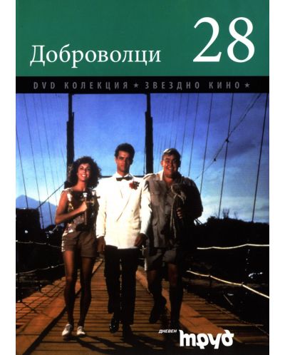 Доброволци (DVD)