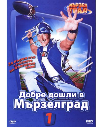 Добре дошли в Мързелград (DVD)